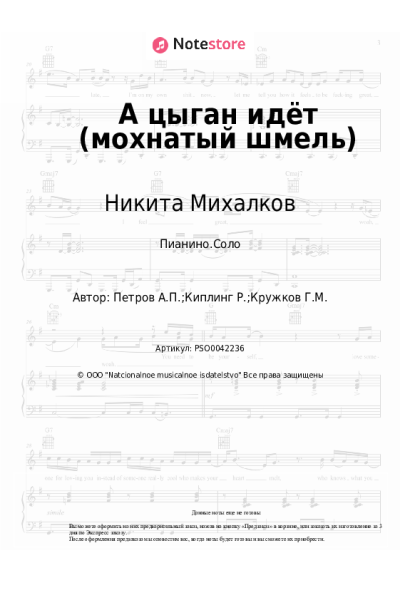 Ноты, аккорды Андрей Петров, Никита Михалков - А цыган идёт (мохнатый шмель)