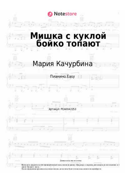 Ноты, аккорды Мария Качурбина - Мишка с куклой бойко топают