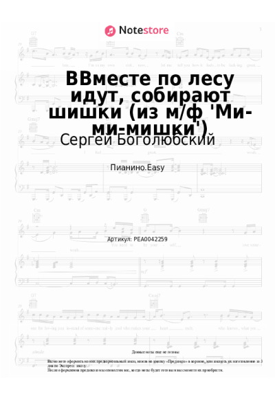 Ноты, аккорды Дария Ставрович, Сергей Боголюбский - Вместе по лесу идут, собирают шишки (из м/ф 'Ми-ми-мишки')