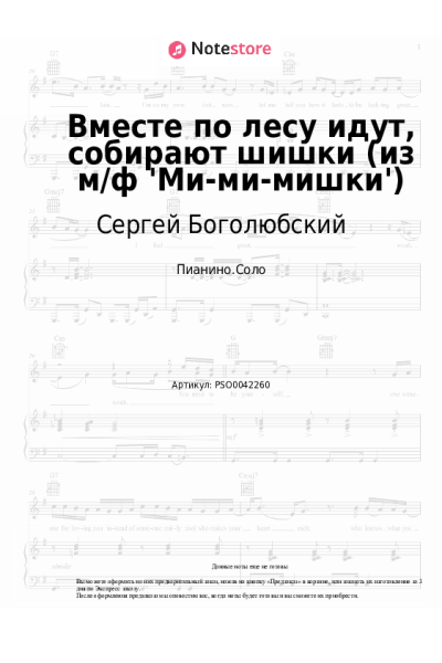 Ноты, аккорды Дария Ставрович, Сергей Боголюбский - Вместе по лесу идут, собирают шишки (из м/ф 'Ми-ми-мишки')