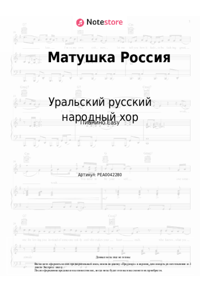 Ноты, аккорды Уральский русский народный хор - Матушка Россия