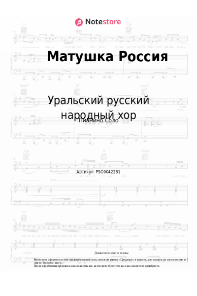Ноты, аккорды Уральский русский народный хор - Матушка Россия