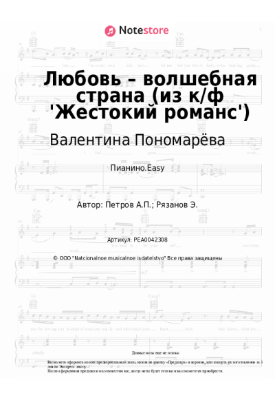 Ноты, аккорды Андрей Петров, Валентина Пономарёва - Любовь – волшебная страна (из к/ф 'Жестокий романс')