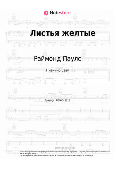 Ноты, аккорды Раймонд Паулс - Листья желтые