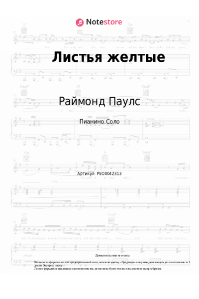 Ноты, аккорды Раймонд Паулс - Листья желтые