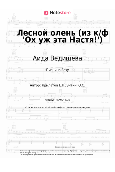 undefined Аида Ведищева - Лесной олень (из к/ф 'Ох уж эта Настя!')