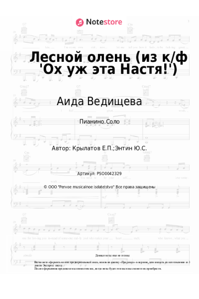 undefined Аида Ведищева - Лесной олень (из к/ф 'Ох уж эта Настя!')