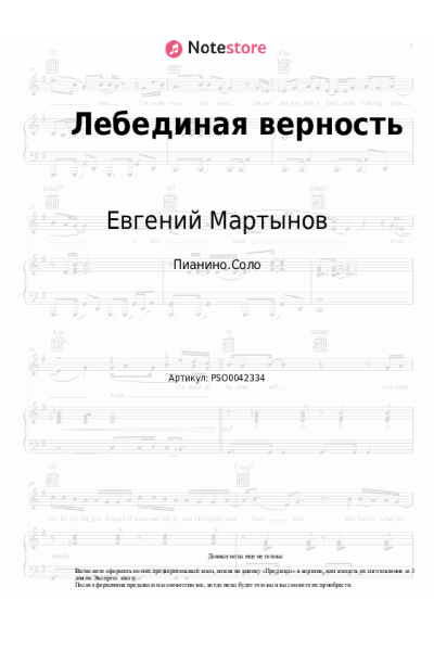 Ноты, аккорды Евгений Мартынов - Лебединая верность