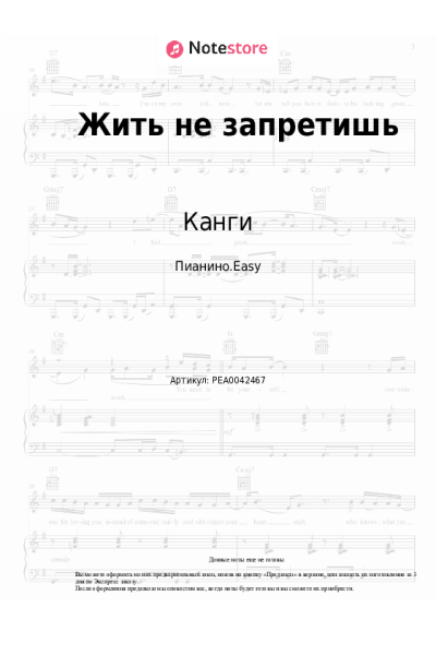 Ноты, аккорды Канги - Жить не запретишь