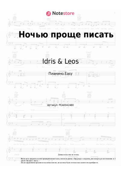 Ноты, аккорды Idris & Leos - Ночью проще писать