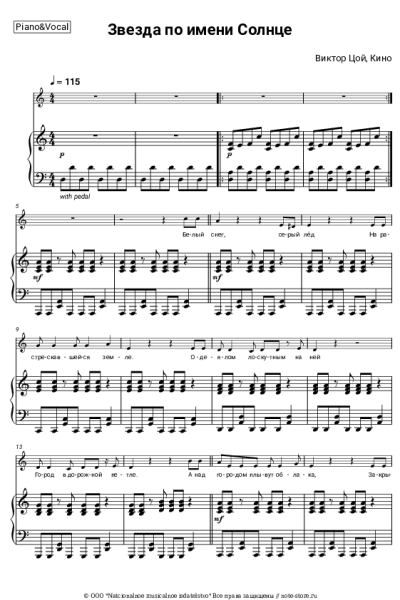 Ноты, аккорды Кино, Виктор Цой - Звезда по имени Солнце
