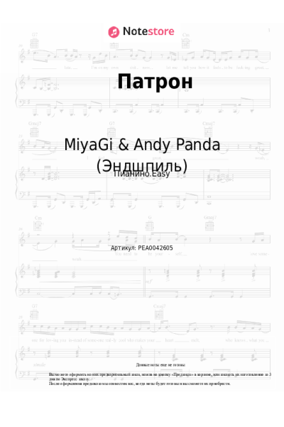 Ноты, аккорды MiyaGi & Andy Panda (Эндшпиль) - Патрон