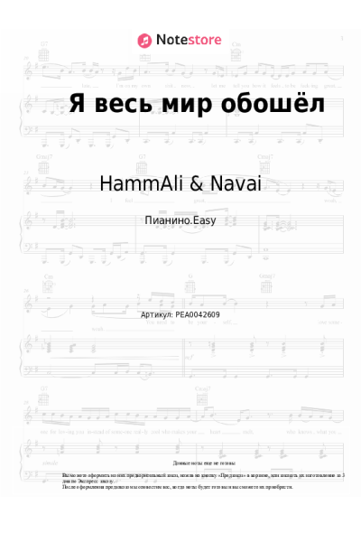 Ноты, аккорды HammAli & Navai - Я весь мир обошёл