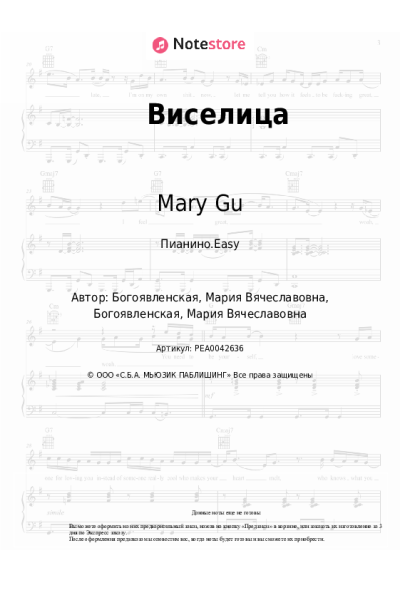 Ноты, аккорды Mary Gu - Виселица
