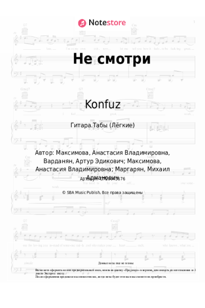 Ноты, аккорды Konfuz, escape - Не смотри