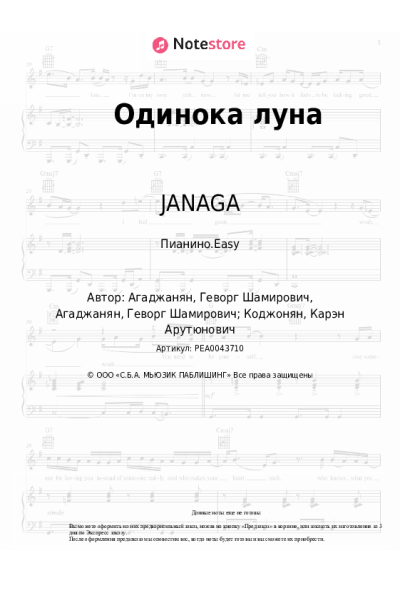 Ноты, аккорды JANAGA, Jah-Far - Одинока луна