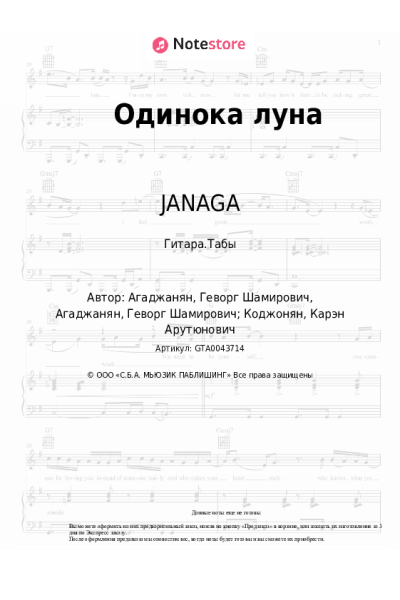 Ноты, аккорды JANAGA, Jah-Far - Одинока луна