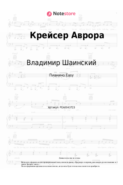 Ноты, аккорды Владимир Шаинский - Крейсер Аврора