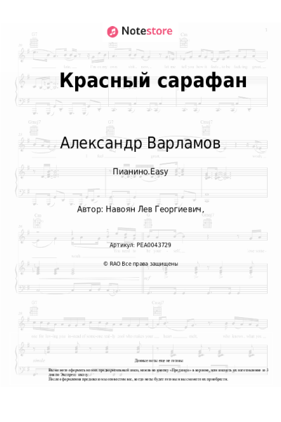 Ноты, аккорды Александр Варламов, Елена Образцова - Красный сарафан