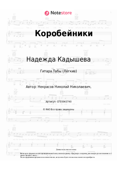 Ноты, аккорды Народная песня, Надежда Кадышева - Коробейники