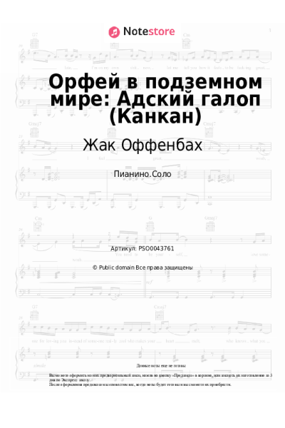 Ноты, аккорды Жак Оффенбах - Орфей в подземном мире: Адский галоп (Канкан)