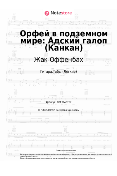 Ноты, аккорды Жак Оффенбах - Орфей в подземном мире: Адский галоп (Канкан)