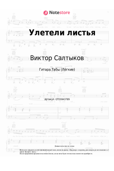 Ноты, аккорды Виктор Салтыков, Форум - Улетели листья