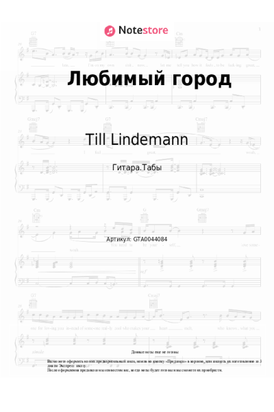 undefined Till Lindemann - Любимый город