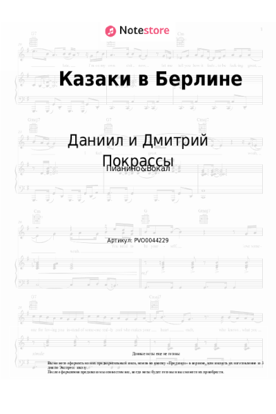Ноты, аккорды Даниил и Дмитрий Покрассы, Дмитрий Хворостовский - Казаки в Берлине