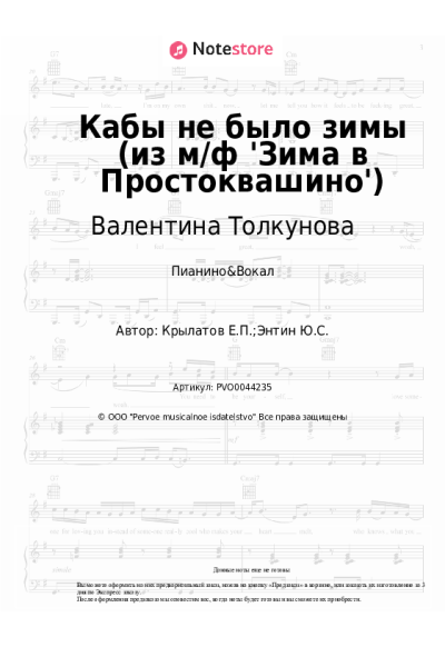 Ноты, аккорды Евгений Крылатов, Валентина Толкунова - Кабы не было зимы (из м/ф 'Зима в Простоквашино')