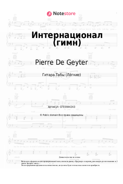 Ноты, аккорды Pierre De Geyter - Интернационал (гимн)