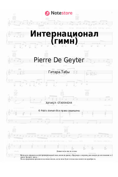 Ноты, аккорды Pierre De Geyter - Интернационал (гимн)