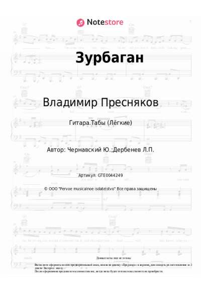 Ноты, аккорды Владимир Пресняков, Юрий Чернавский - Зурбаган (из х/ф 'Выше радуги')