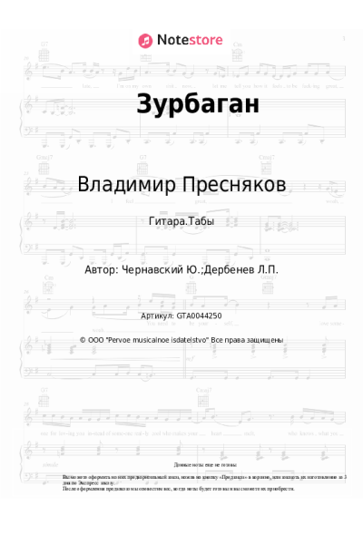 Ноты, аккорды Владимир Пресняков, Юрий Чернавский - Зурбаган (из х/ф 'Выше радуги')
