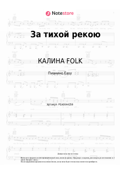Ноты, аккорды КАЛИНА FOLK - За тихой рекою