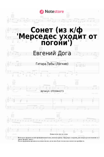 Ноты, аккорды Евгений Дога - Сонет (из к-ф 'Мерседес уходит от погони')
