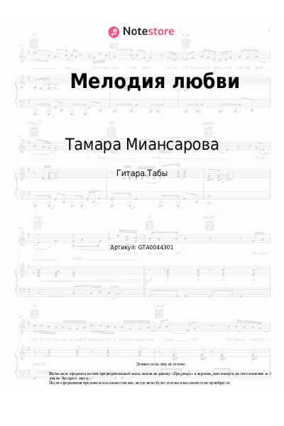 Ноты, аккорды Тамара Миансарова - Мелодия любви