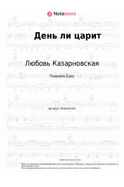 Ноты, аккорды Петр Ильич Чайковский, Любовь Казарновская - День ли царит