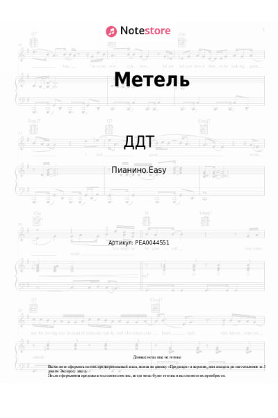 Ноты, аккорды ДДТ - Метель