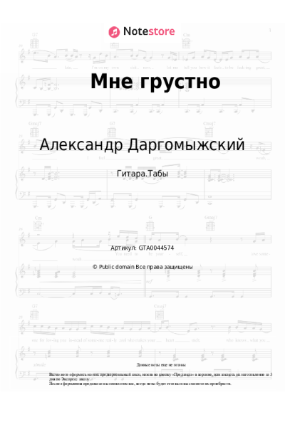 Ноты, аккорды Александр Даргомыжский - Мне грустно