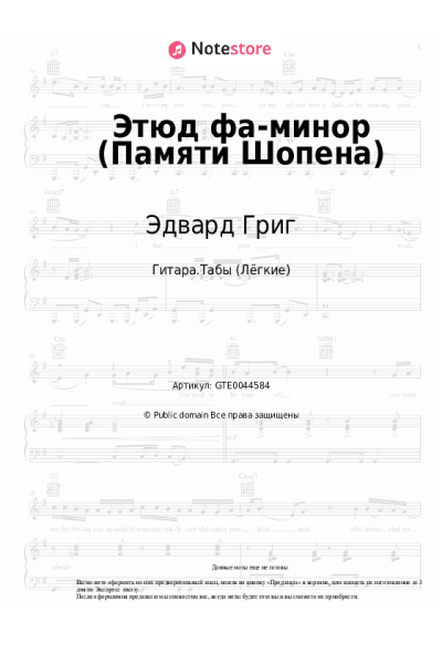 undefined Эдвард Григ - Этюд фа-минор (Памяти Шопена)