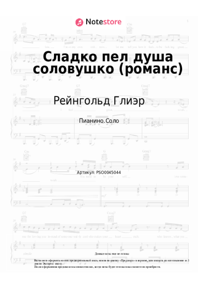 Ноты, аккорды Рейнгольд Глиэр - Сладко пел душа соловушко (романс)