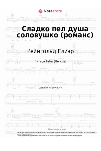 Ноты, аккорды Рейнгольд Глиэр - Сладко пел душа соловушко (романс)