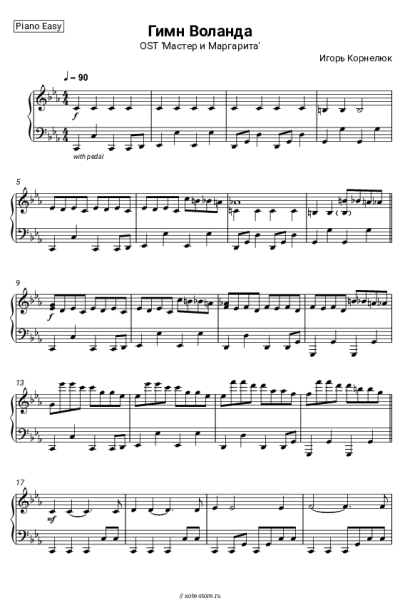Ноты, аккорды Игорь Корнелюк - Гимн Воланда (OST 'Мастер и Маргарита')