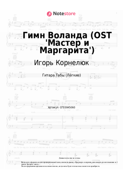 undefined Игорь Корнелюк - Гимн Воланда (OST 'Мастер и Маргарита')