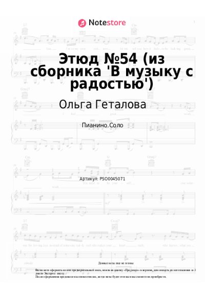 Ноты, аккорды Ольга Геталова - Этюд №54 (из сборника 'В музыку с радостью')