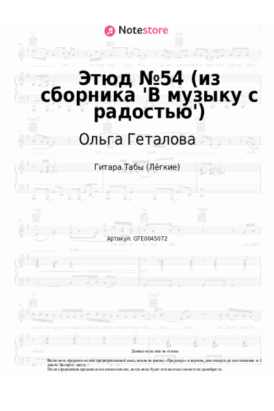 Ноты, аккорды Ольга Геталова - Этюд №54 (из сборника 'В музыку с радостью')