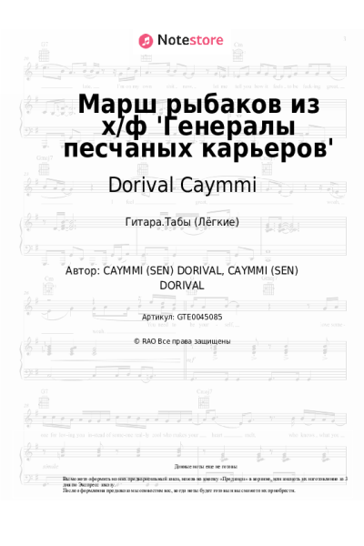 Ноты, аккорды Dorival Caymmi - Марш рыбаков из х/ф 'Генералы песчаных карьеров'