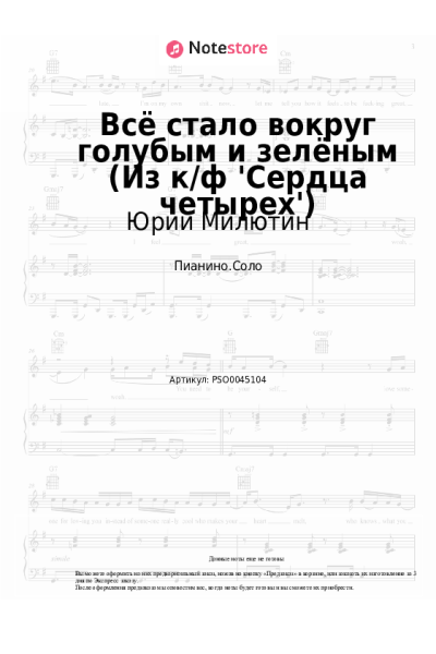Ноты, аккорды Юрий Милютин - Всё стало вокруг голубым и зелёным (Из к/ф 'Сердца четырех')