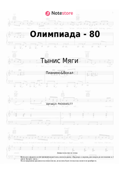 Ноты, аккорды Тынис Мяги - Олимпиада - 80